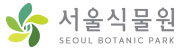 서울식물원로고